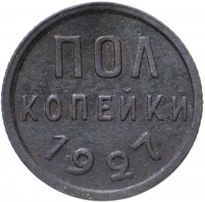 купить Полкопейки 1927