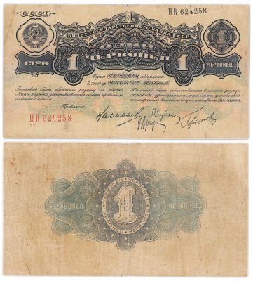 купить 1 червонец 1926 Калманович М. И., Марьясин Л. Е., Горбунов П. П., Аркус Г. М.