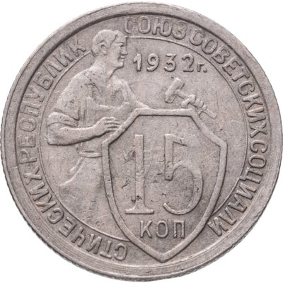 купить 15 копеек 1932