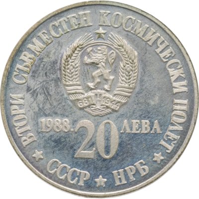 купить Болгария 20 левов 1988 Второй совместный полет в космос