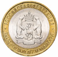 Купить 10 рублей 2010 СПМД "Ямало-Ненецкий автономный округ (ЯНАО, ЯМАЛ, ЧЯП)", из оборота