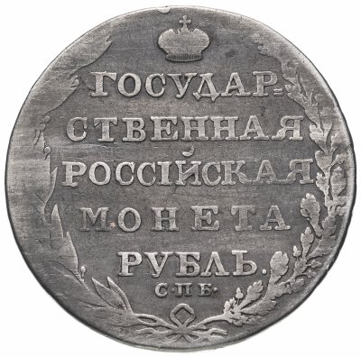 купить 1 рубль 1805 СПБ-ФГ