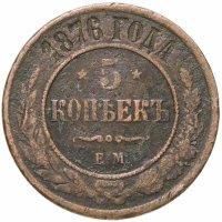 купить 5 копеек 1876 ЕМ