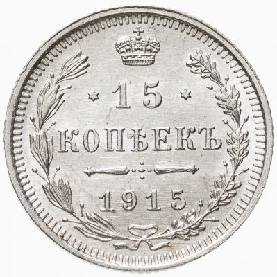 купить 15 копеек 1915 ВС