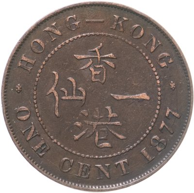 купить Гонконг 1 цент (cent) 1877