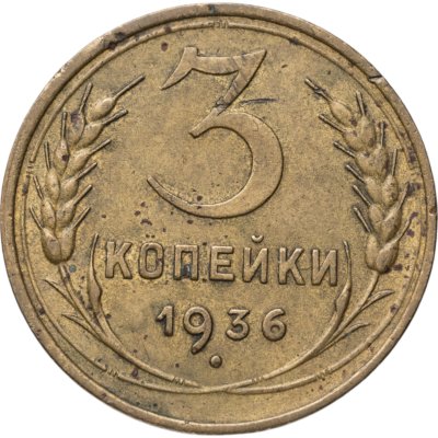 купить 3 копейки 1936