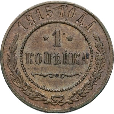 купить 1 копейка 1915