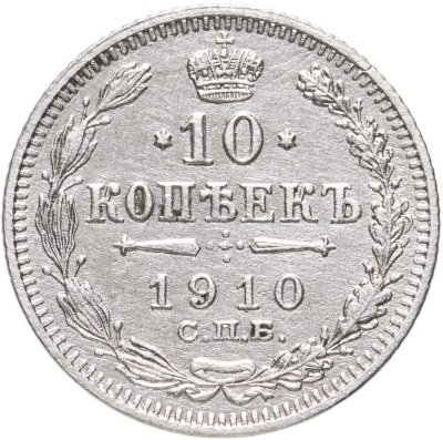 купить 10 копеек 1910 СПБ-ЭБ