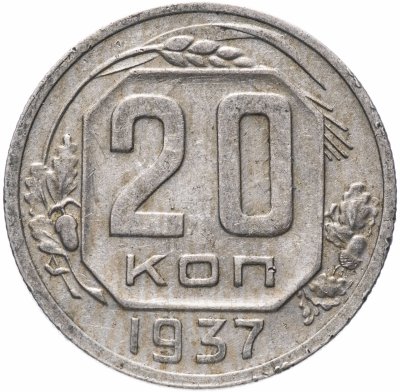 купить 20 копеек 1937