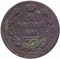 Купить 2 копейки 1811 ЕМ НМ