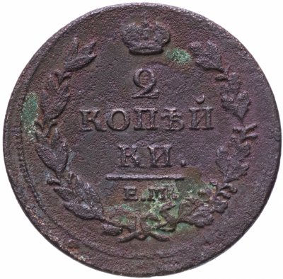 купить 2 копейки 1811 ЕМ НМ