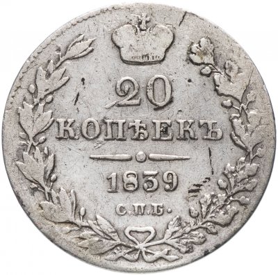 купить 20 копеек 1839 СПБ-НГ