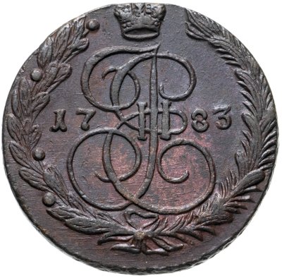 купить 5 копеек 1783 ЕМ