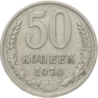 купить 50 копеек 1970