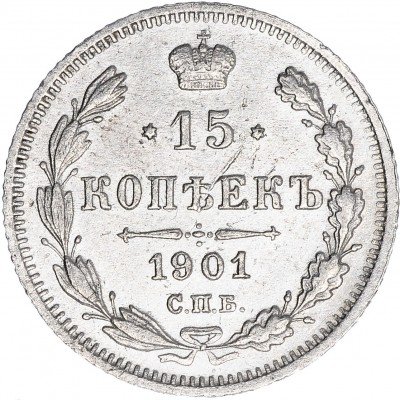 купить 15 копеек 1901 СПБ-АР
