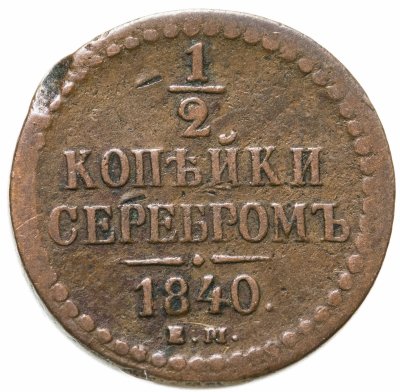 купить 1/2 копейки 1840 ЕМ