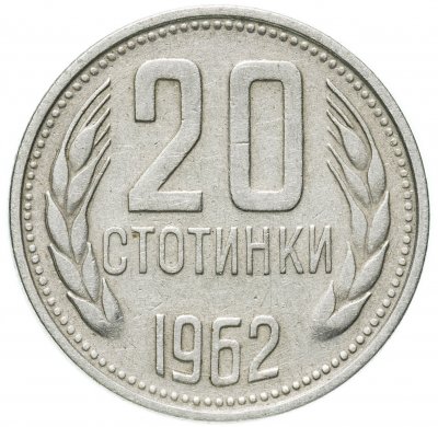 купить Болгария 20 стотинок 1962