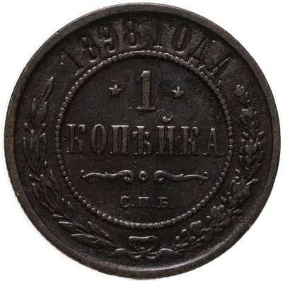 купить 1 копейка 1898 СПБ