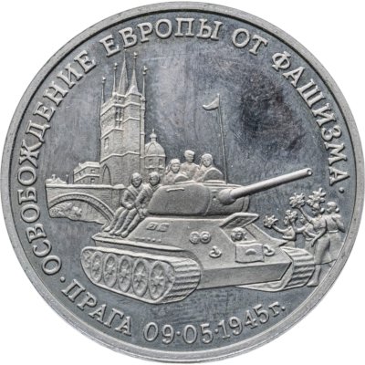 купить 3 рубля 1995 ММД Proof "Освобождение Европы от фашизма - Прага"