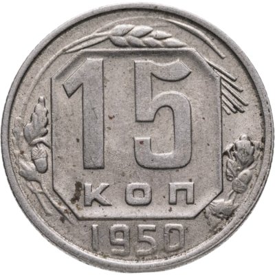 купить 15 копеек 1950