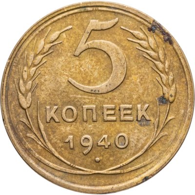 купить 5 копеек 1940