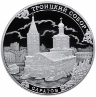 купить 3 рубля 2018 СПМД Proof "Троицкий собор Саратов"