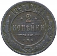 Купить 2 копейки 1897 СПБ