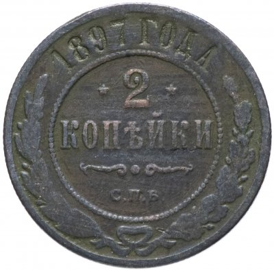 купить 2 копейки 1897 СПБ