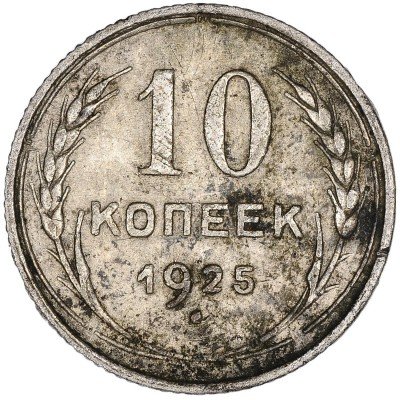 купить 10 копеек 1925