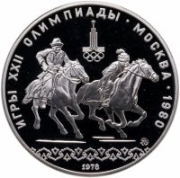 купить 10 рублей 1978 ММД Proof "XXII Олимпиада 1980г в Москве - кыз куу (догони девушку)"