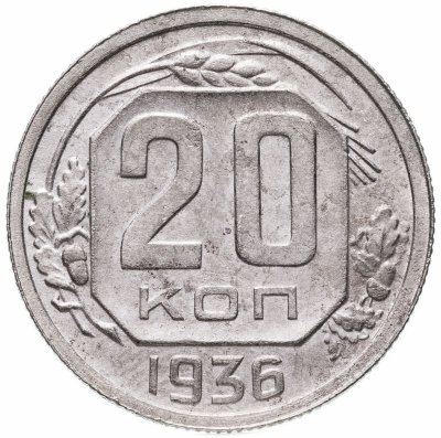 купить 20 копеек 1936