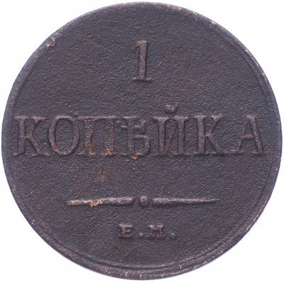купить 1 копейка 1835 ЕМ-ФХ