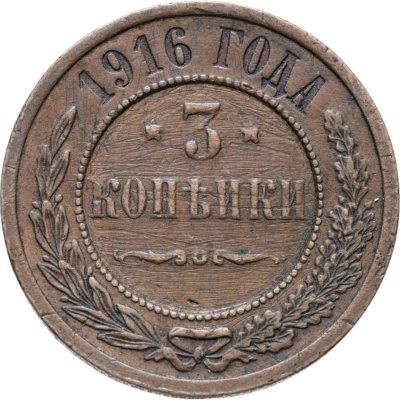 купить 3 копейки 1916