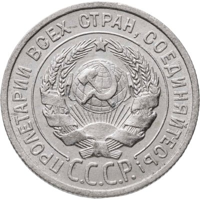 купить 20 копеек 1925