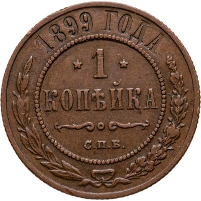 купить 1 копейка 1899 СПБ