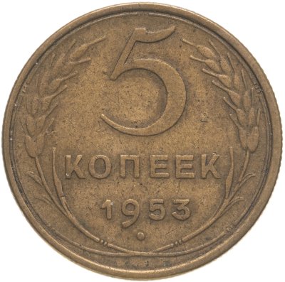 купить 5 копеек 1953