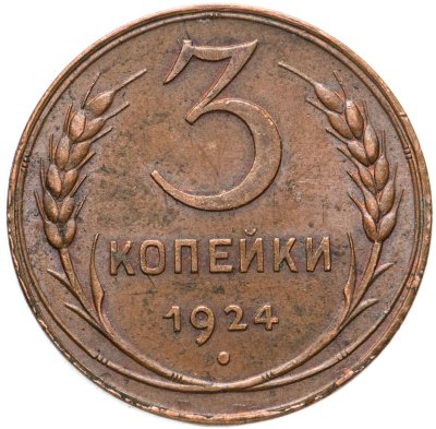 купить 3 копейки 1924