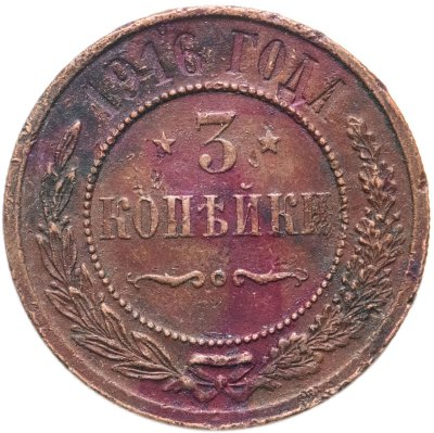 купить 3 копейки 1916