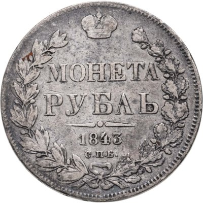 Купить 1 рубль 1843 СПБ-АЧ