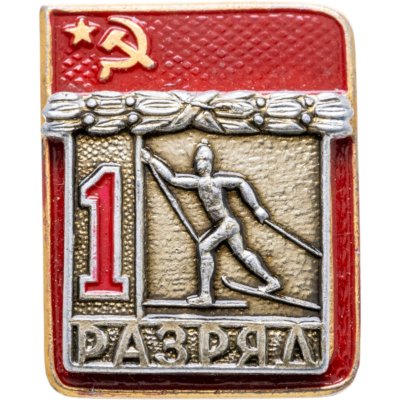 купить Знак "1 разряд Лыжи" СССР
