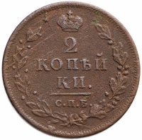 Купить 2 копейки 1812 СПБ-ПС