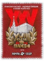 Купить 4 копейки 1978 "XVIII съезд ВЛКСМ"