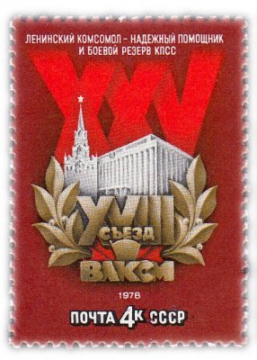 купить 4 копейки 1978 "XVIII съезд ВЛКСМ"
