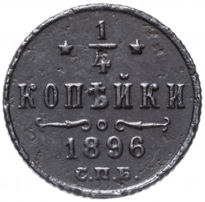 купить 1/4 копейки 1896 СПБ