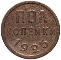 купить полкопейки 1925
