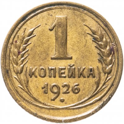 купить 1 копейка 1926