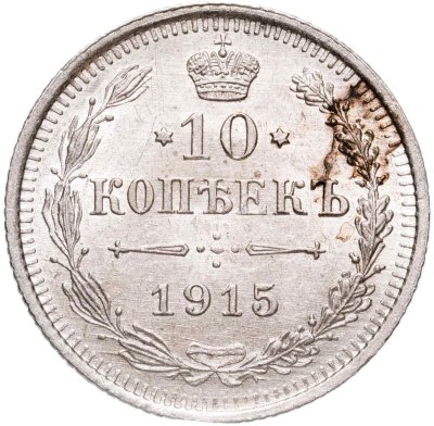купить 10 копеек 1915 ВС