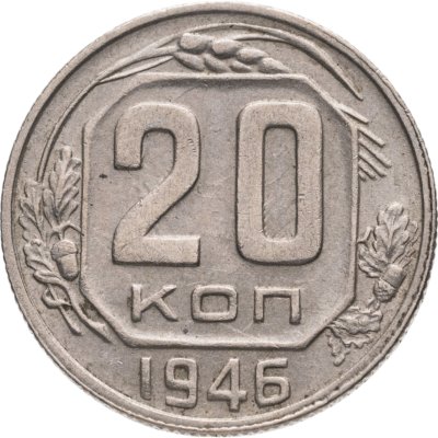 купить 20 копеек 1946