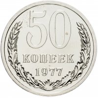 Купить 50 копеек 1977 штемпельный блеск