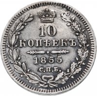 Купить 10 копеек 1855 СПБ-НІ